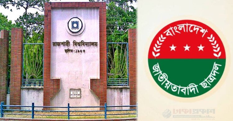 রাবি ছাত্রদলের ১১৩ সদস্যের ‘আংশিক পূর্ণাঙ্গ’ কমিটি অনুমোদন, পদ পেলেন বহিষ্কৃত তিন নেতা